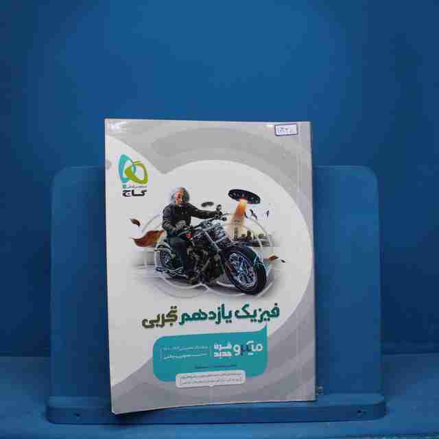 میکرو فیزیک یازدهم تجربی گاج - کد 10338