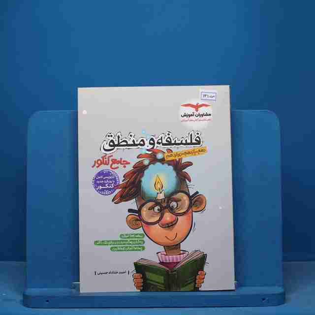 فلسفه و منطق جامع مشاوران آموزش - کد 13150