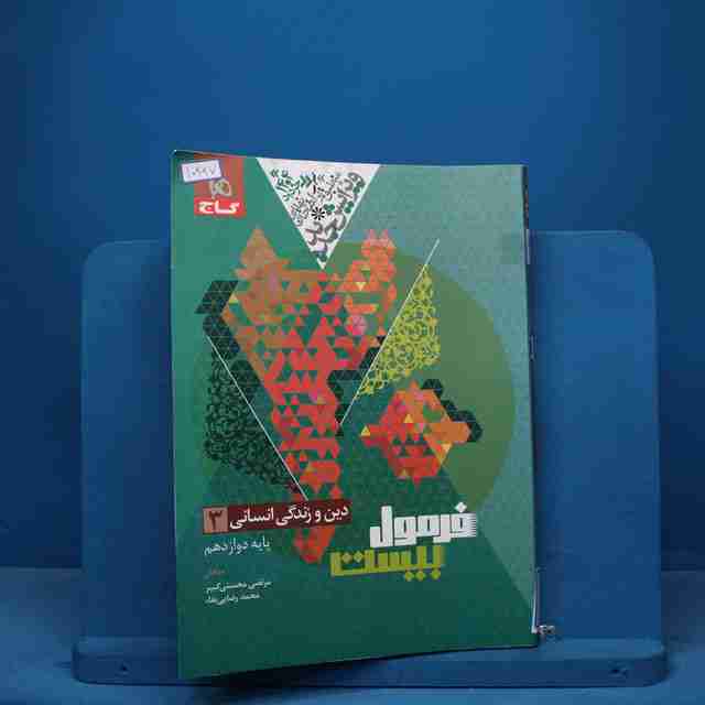 فرمول بیست دین و زندگی دوازدهم انسانی گاج - کد 10997