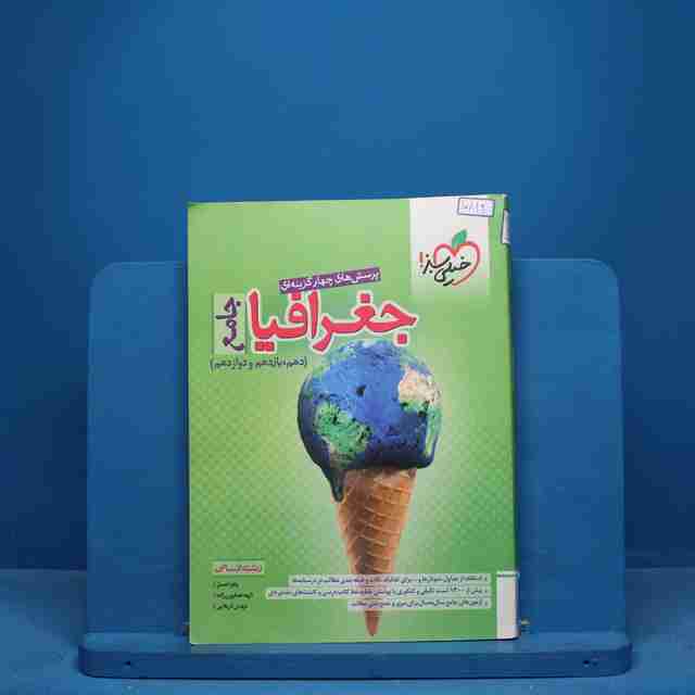 تست جغرافیا جامع کنکور خیلی سبز - کد 10819