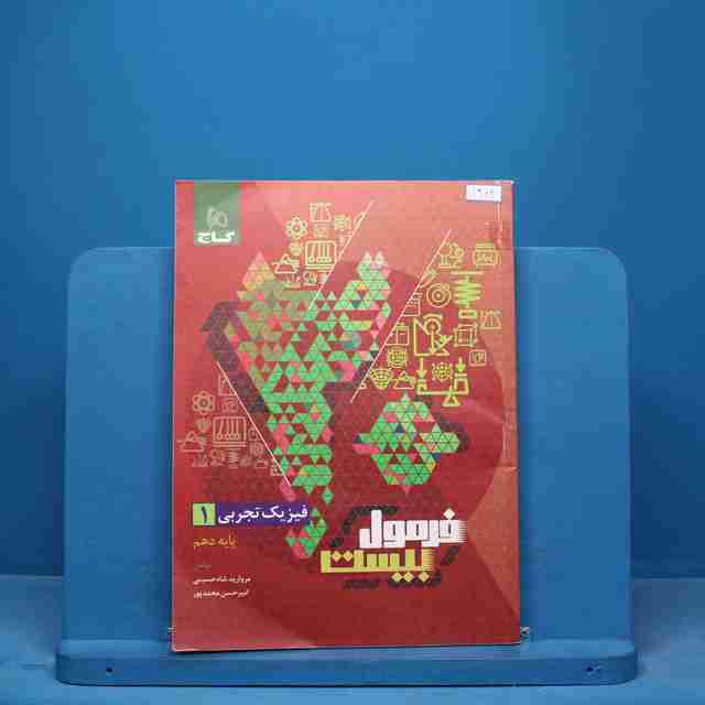 فرمول بیست فیزیک دهم تجربی گاج - کد 11962