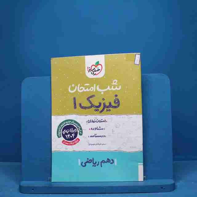 شب امتحان فیزیک دهم ریاضی خیلی سبز - کد 9688