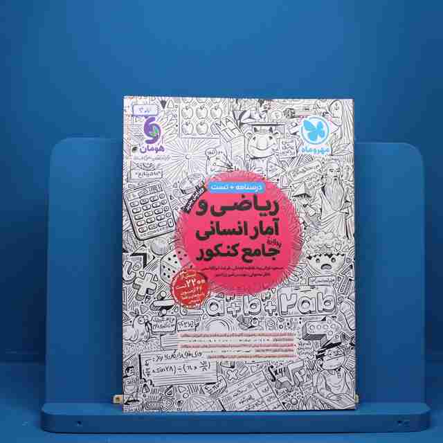 ریاضی و آمار انسانی جامع کنکور مهروماه - کد 407