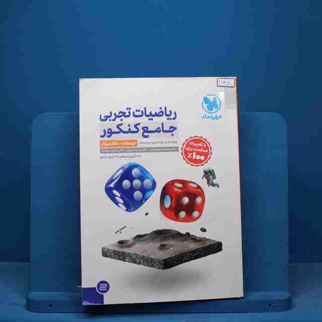 ریاضیات تجربی جامع کنکور مهروماه جلد درسنامه + بانک سوال - کد 11968