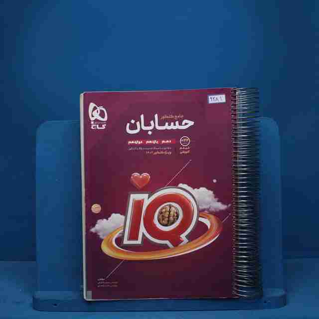 آی کیو حسابان جامع کنکور گاج - کد 9281