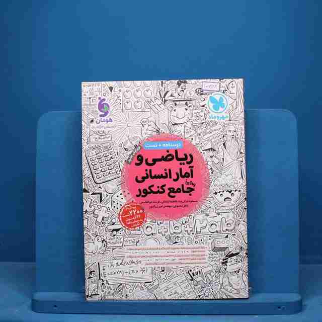 ریاضی و آمار انسانی جامع کنکور مهروماه - کد 10382
