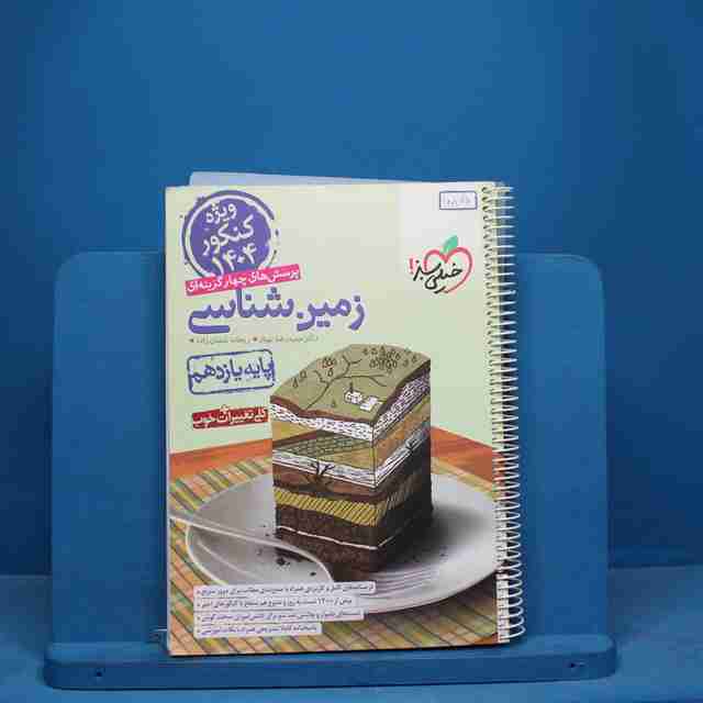 تست زمین شناسی یازدهم خیلی سبز - کد 10846