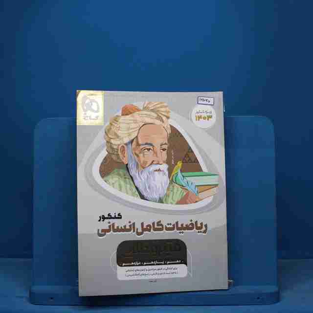 میکرو طلایی ریاضی کامل کنکور انسانی گاج - کد 13040