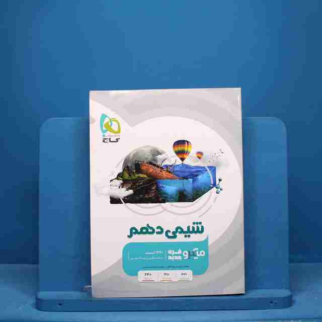 میکرو شیمی دهم گاج - کد 10218