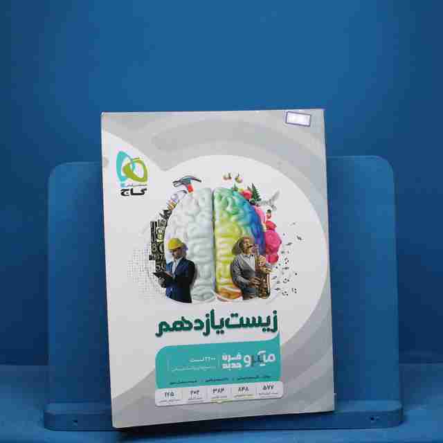 میکرو زیست شناسی یازدهم تجربی گاج - کد 9516