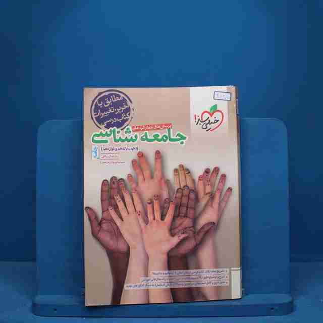 تست جامعه شناسی جامع خیلی سبز - کد 9828