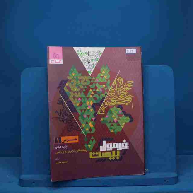 فرمول بیست عربی دهم گاج - کد 9429