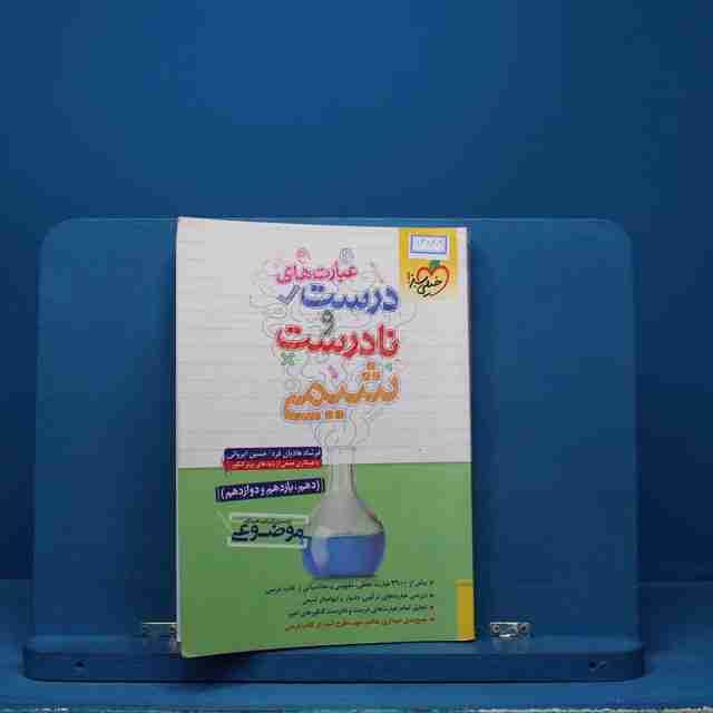 موضوعی عبارت های درست و نادرست زیست شناسی خیلی سبز - کد 13848