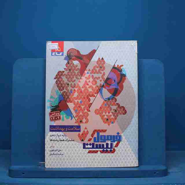 فرمول بیست سلامت و بهداشت دوازدهم گاج - کد 15425