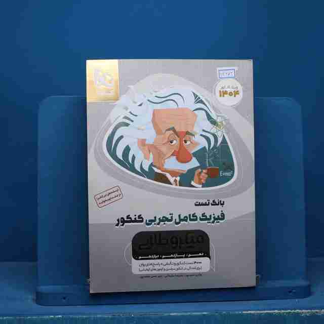 میکرو طلایی فیزیک کامل کنکور تجربی گاج جلد اول - کد 14672