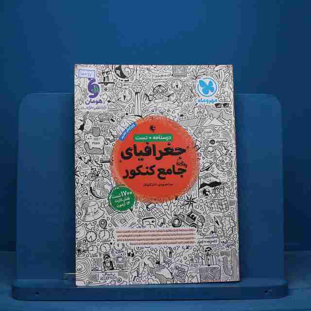 جغرافیای جامع کنکور مهروماه - کد 15597