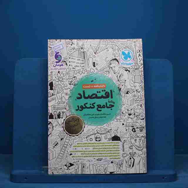 اقتصاد جامع کنکور مهروماه - کد 15746