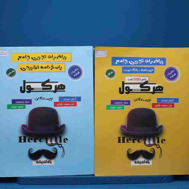 پکیج دو جلدی هرکول ریاضیات تجربی جامع راه اندیشه - کد 13532