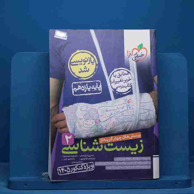 تست زیست شناسی یازدهم خیلی سبز - کد 14946
