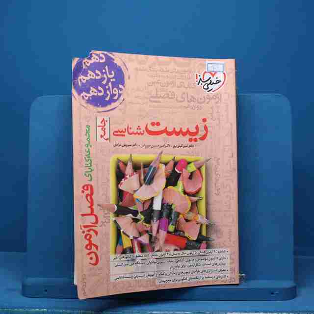 فصل آزمون زیست شناسی جامع خیلی سبز - کد 14259
