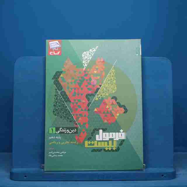 فرمول بیست دین و زندگی دهم گاج - کد 15748