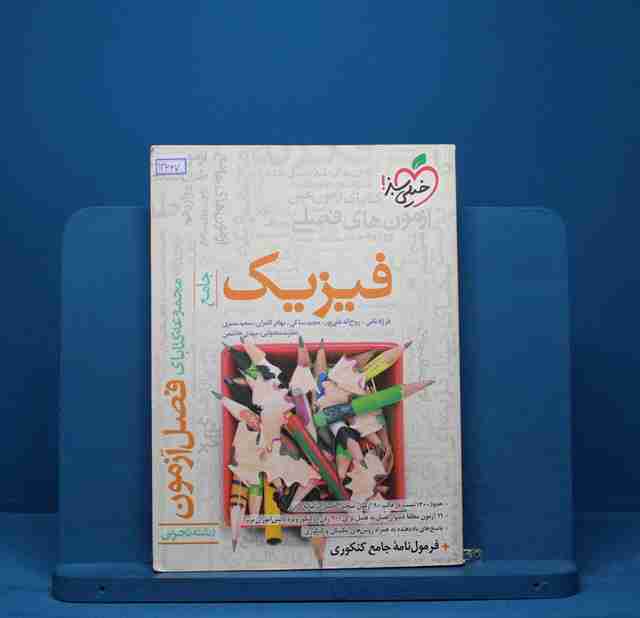 فصل آزمون فیزیک تجربی خیلی سبز - کد 13667