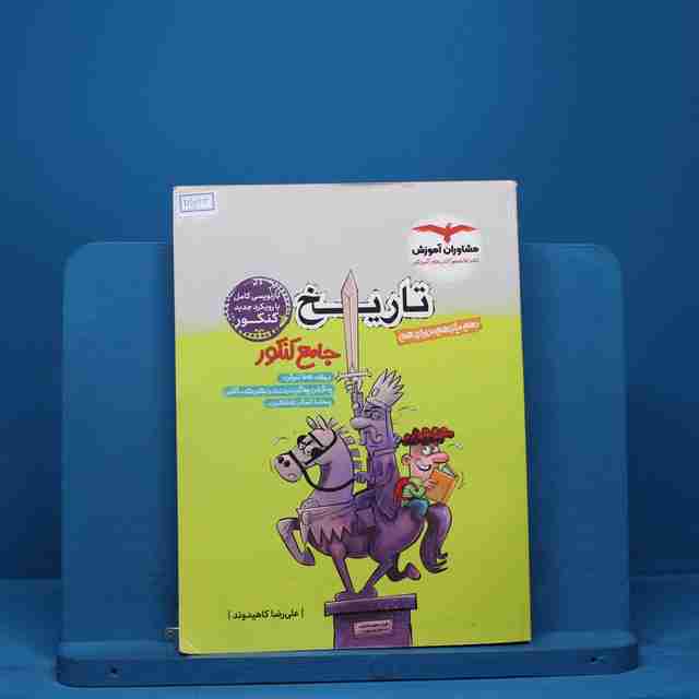 تاریخ جامع مشاوران آموزش - کد 13533