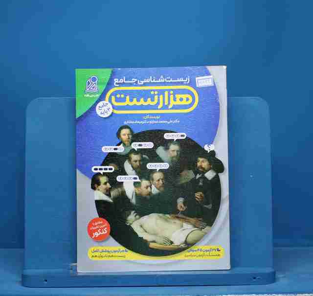 هزار تست زیست شناسی جامع نشر دریافت - کد 14726