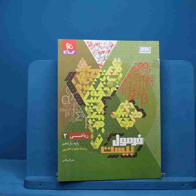 فرمول بیست ریاضی یازدهم تجربی گاج - کد 14019