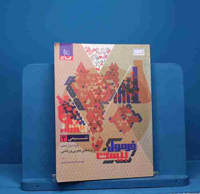 فرمول بیست شیمی دوازدهم گاج - کد 14054