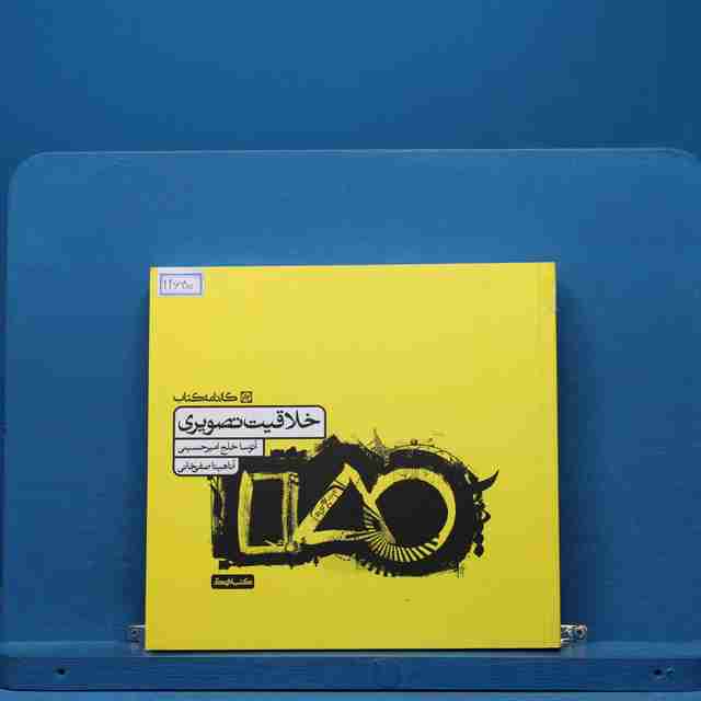 خلاقیت تصویری تست کارنامه کتاب - کد 14635