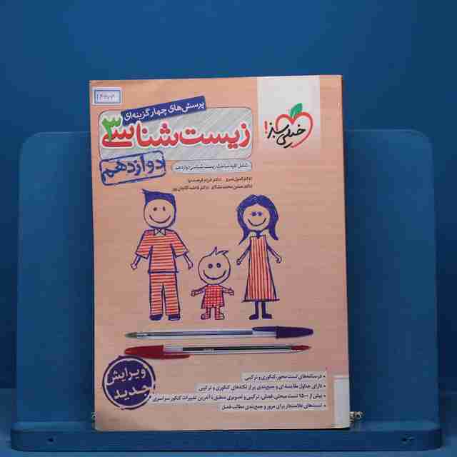 تست زیست شناسی دوازدهم خیلی سبز - کد 14606