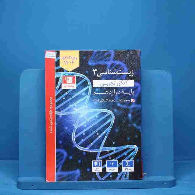 آبی زیست شناسی دوازدهم قلم چی - کد 13510