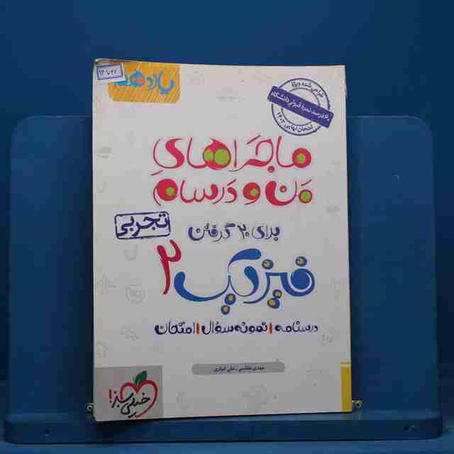 ماجرای من و درسام فیزیک یازدهم تجربی خیلی سبز - کد 14742