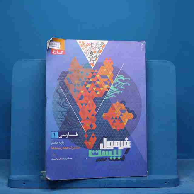 فرمول بیست فارسی دهم گاج - کد 15802