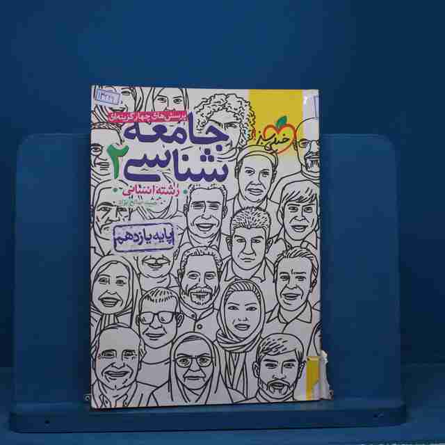 تست جامعه شناسی یازدهم انسانی خیلی سبز - کد 14349
