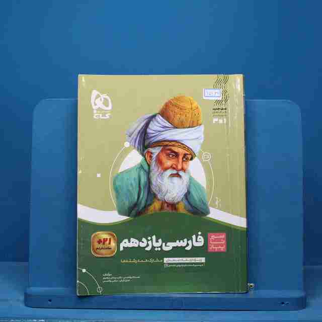 سیر تا پیاز ادبیات فارسی یازدهم گاج - کد 15169