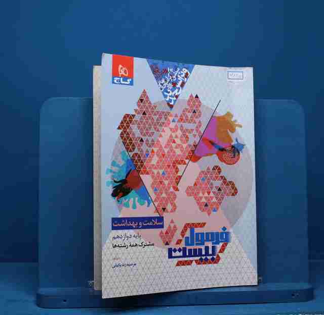 فرمول بیست سلامت و بهداشت دوازدهم گاج - کد 13835