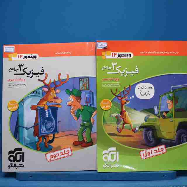 پکیج دو جلدی فیزیک دوازدهم تجربی نشر الگو - کد 15356