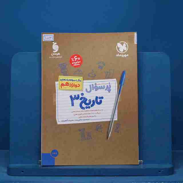 پرسوال تاریخ دوازدهم مهروماه - کد 15231