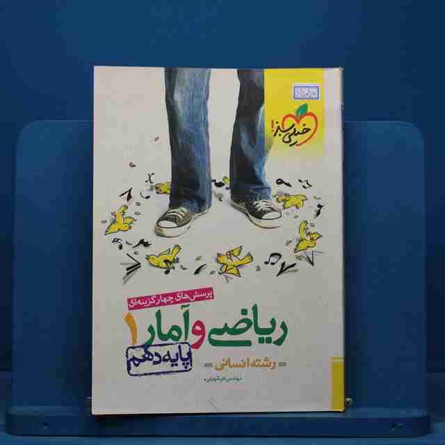 تست ریاضی و آمار دهم انسانی خیلی سبز - کد 15050