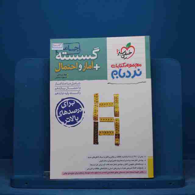 نردبام گسسته و آمار و احتمال پیشرفته خیلی سبز - کد 15866