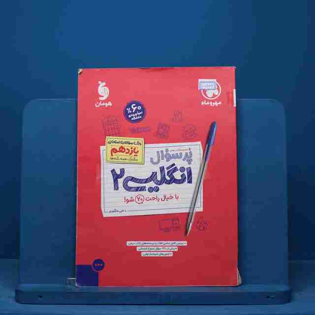 پرسوال زبان انگلیسی یازدهم مهروماه - کد 15106