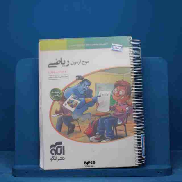 موج آزمون ریاضی رشته ریاضی نشر الگو - کد 15105