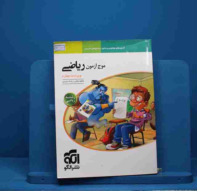 موج آزمون ریاضی رشته ریاضی نشر الگو - کد 13625