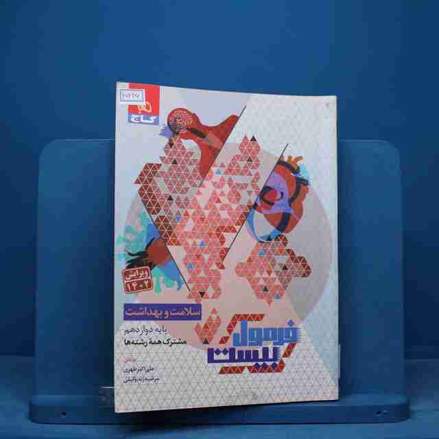 فرمول بیست سلامت و بهداشت دوازدهم گاج - کد 15446