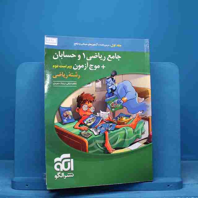جامع ریاضی ۱ و حسابان + موج آزمون ریاضی نشر الگو جلد اول - کد 15468
