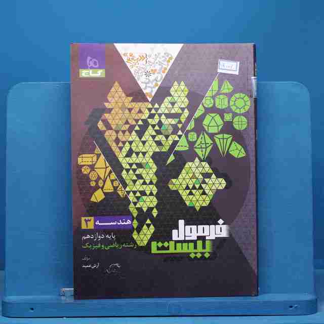 فرمول بیست هندسه دوازدهم گاج - کد 15004