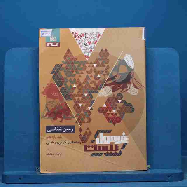 فرمول بیست زمین شناسی یازدهم گاج - کد 14785