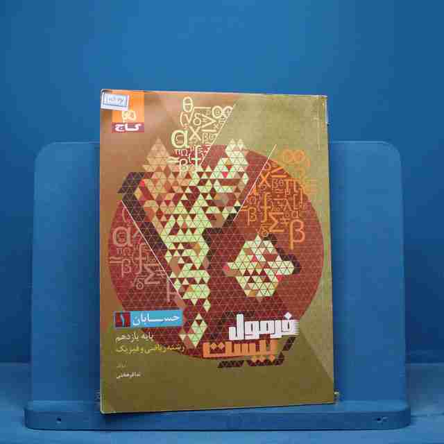 فرمول بیست حسابان یازدهم ریاضی گاج - کد 15466